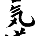 Aikido Kanji