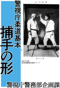 Keishicho Judo Kihon Torite no Katachi